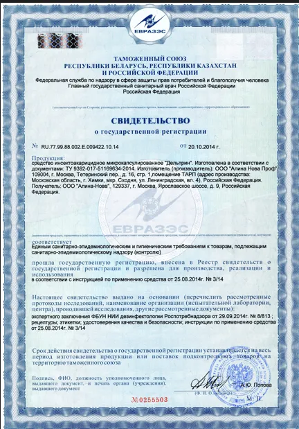 Пест-контроль - фото 13 — Сертификат 14